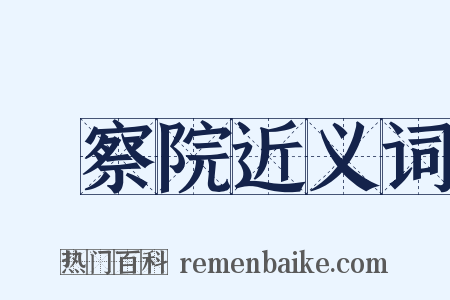 監察院近义词是什么意思的图片